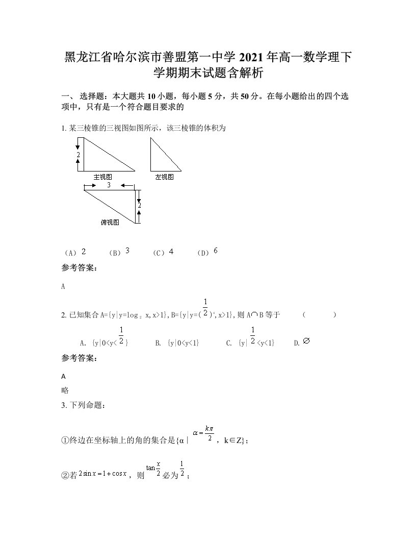 黑龙江省哈尔滨市善盟第一中学2021年高一数学理下学期期末试题含解析