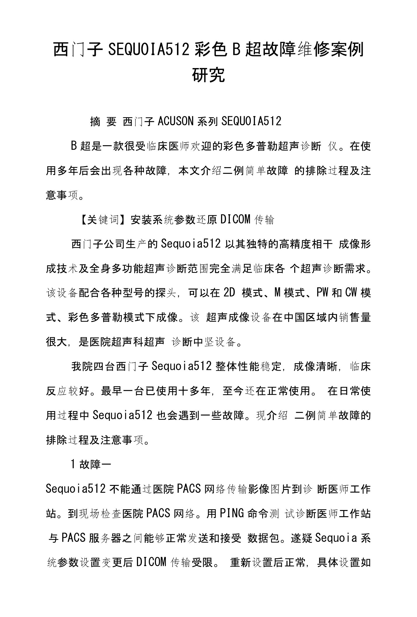 西门子SEQUOIA512彩色B超故障维修案例研究