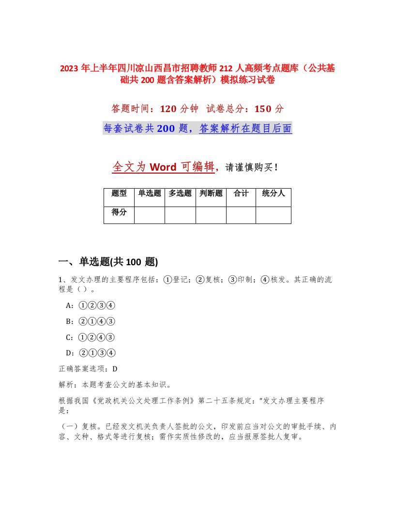 2023年上半年四川凉山西昌市招聘教师212人高频考点题库公共基础共200题含答案解析模拟练习试卷