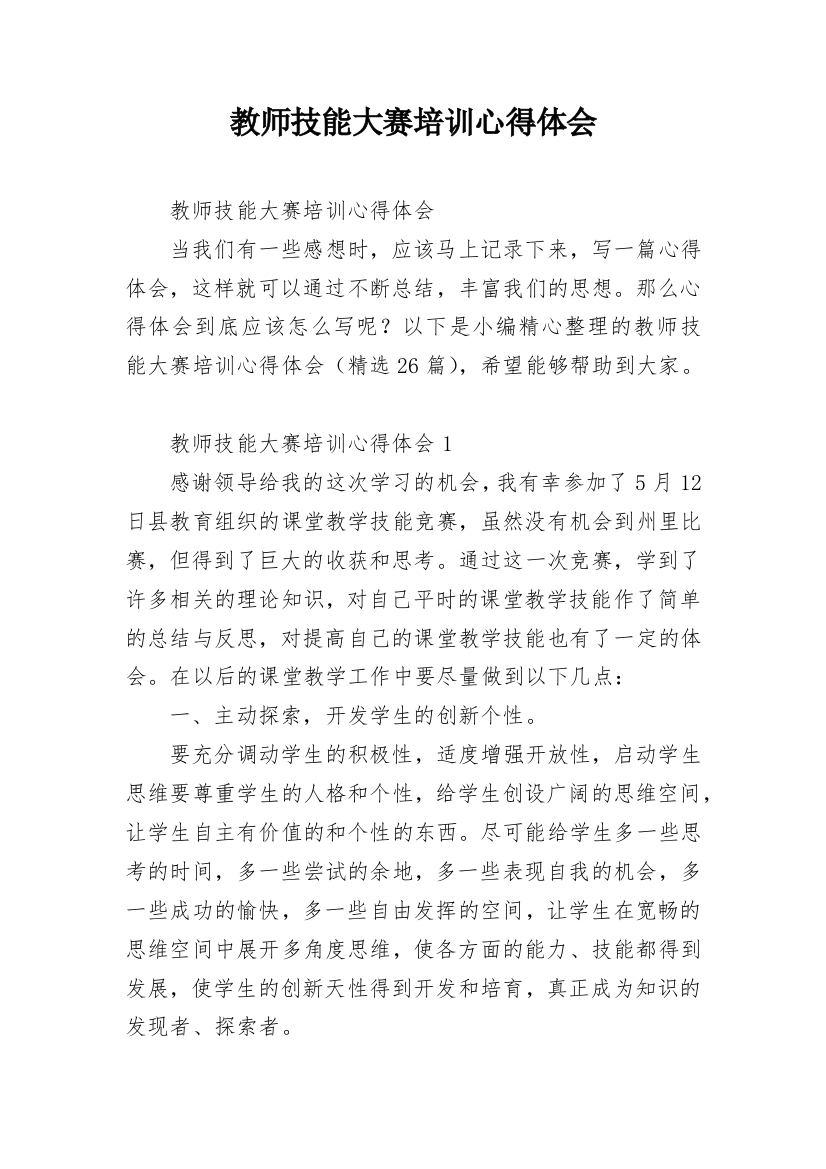 教师技能大赛培训心得体会