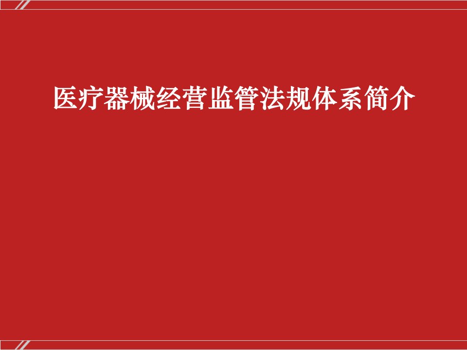 医疗器械经营监管体系简介