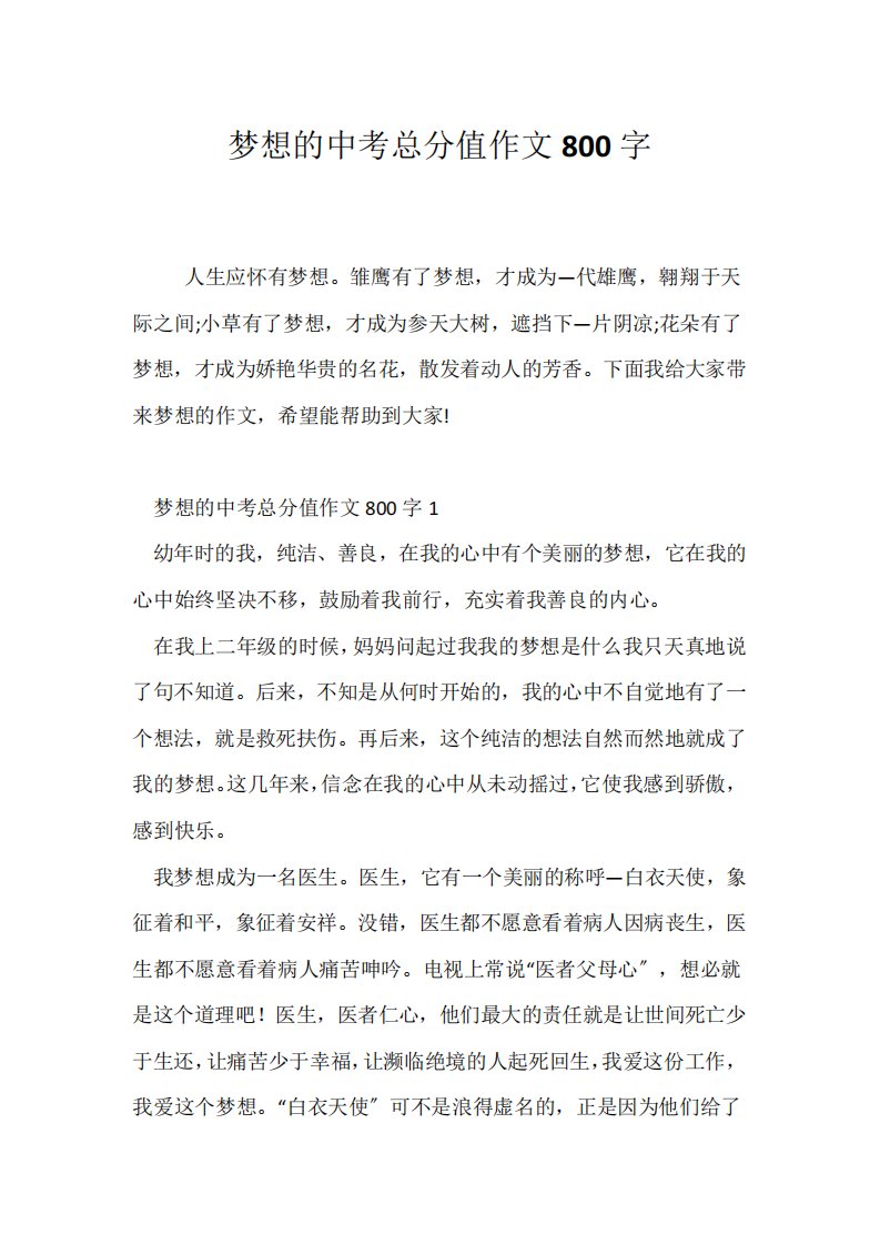 (中考作文)梦想的中考满分作文800字