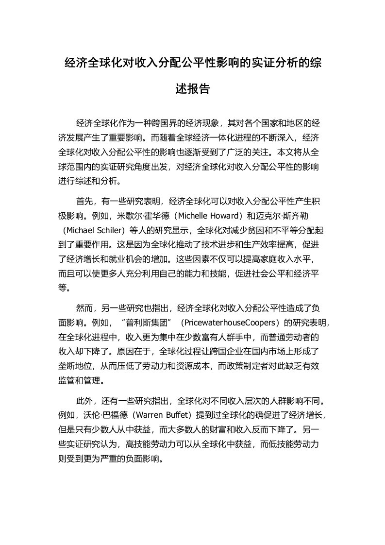 经济全球化对收入分配公平性影响的实证分析的综述报告