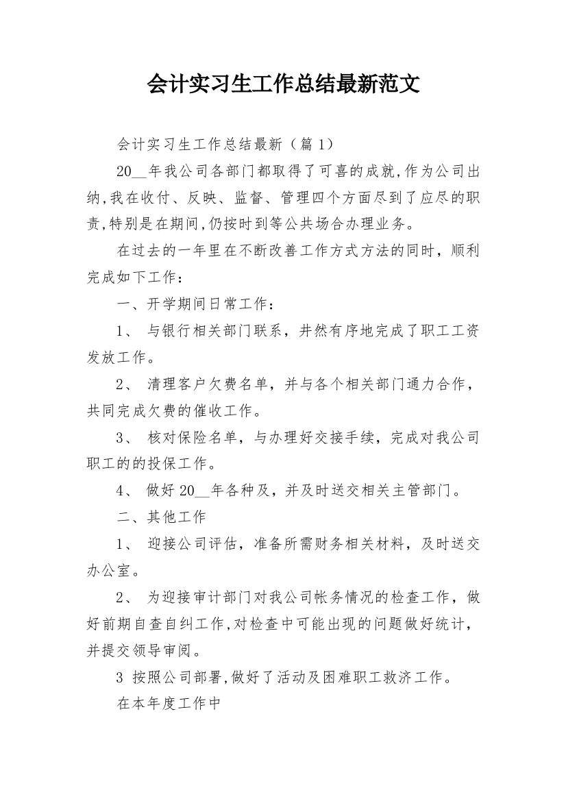 会计实习生工作总结最新范文