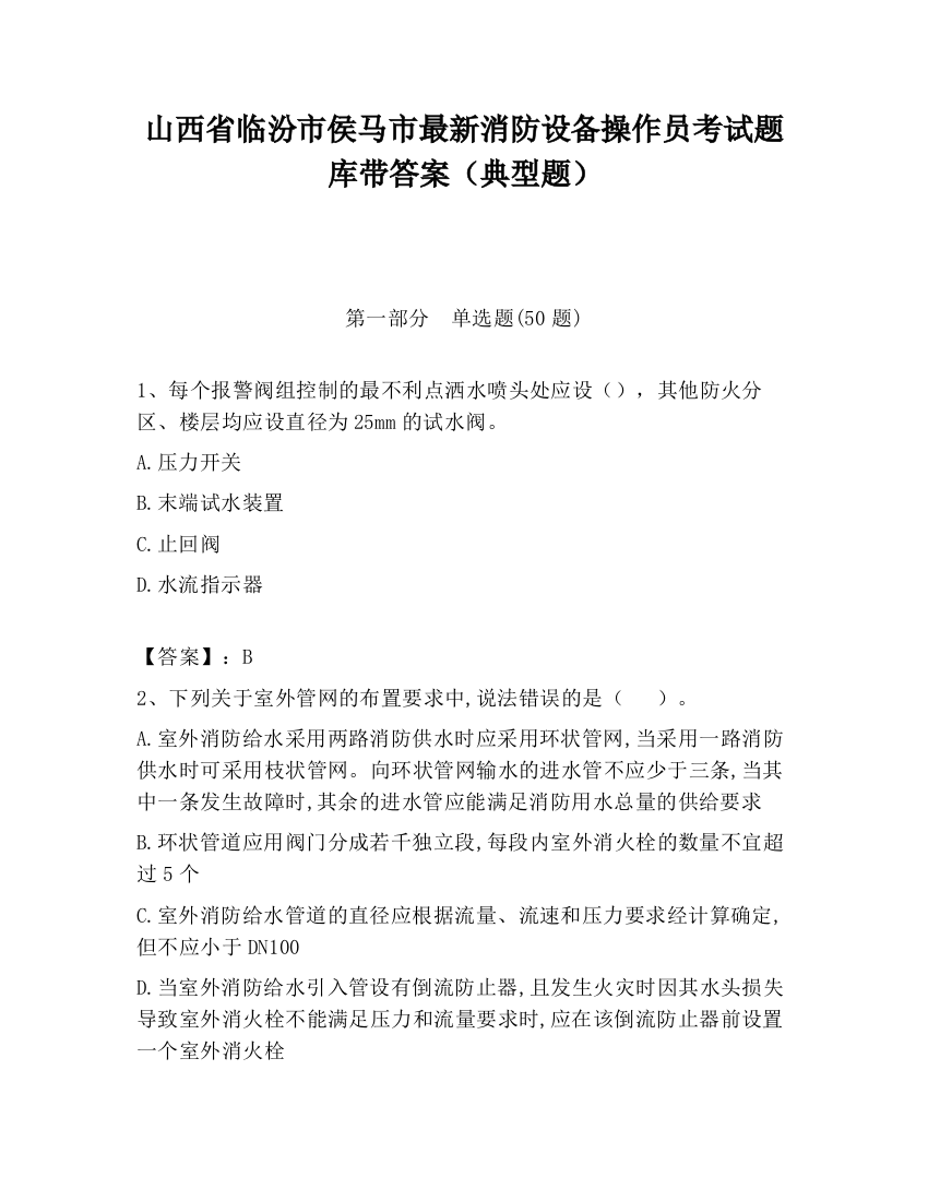 山西省临汾市侯马市最新消防设备操作员考试题库带答案（典型题）