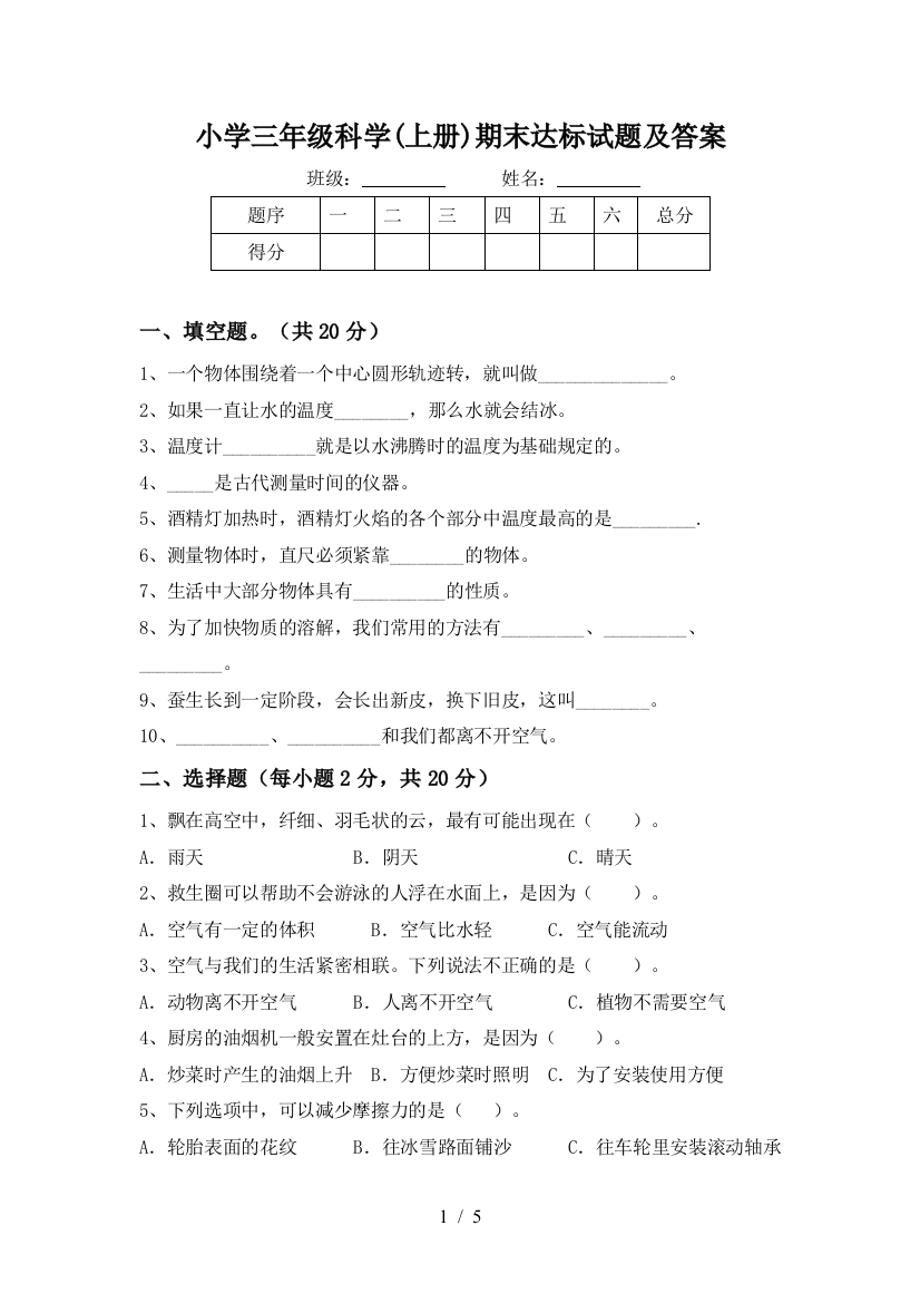 小学三年级科学(上册)期末达标试题及答案