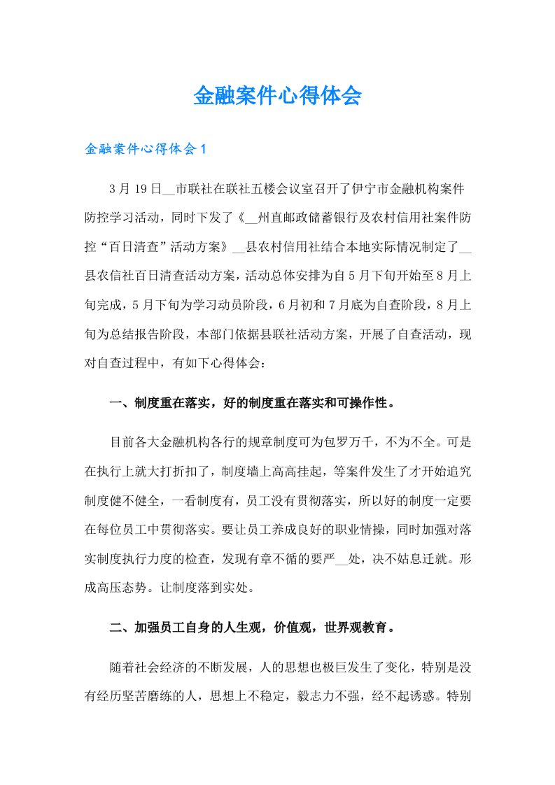 金融案件心得体会