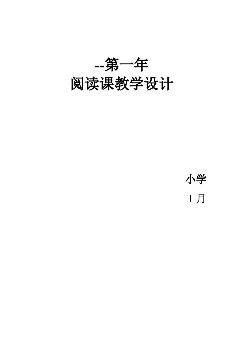 人教版四年级语文上册阅读课全册教学设计及反思样稿