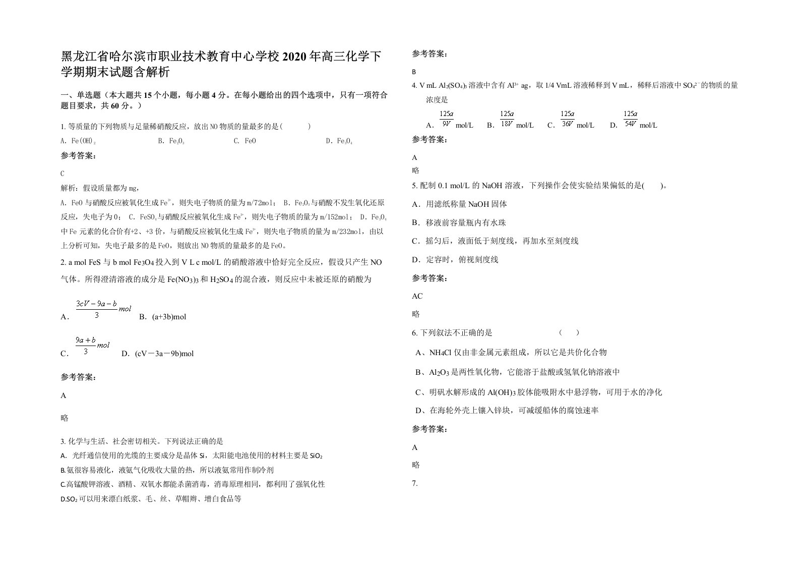 黑龙江省哈尔滨市职业技术教育中心学校2020年高三化学下学期期末试题含解析