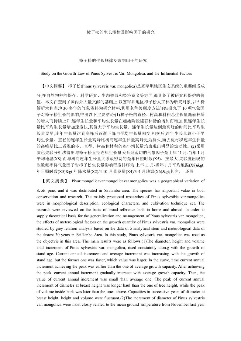 农林樟子松的生长规律及影响因子的研究