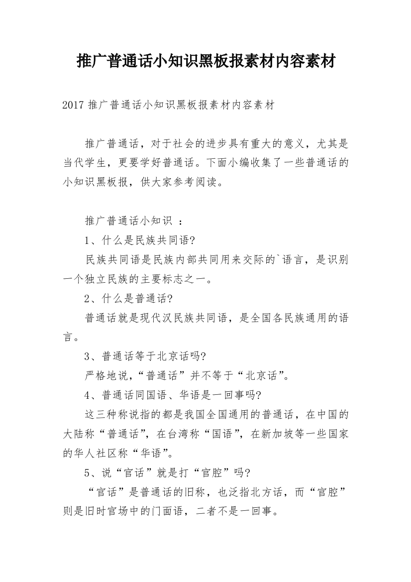 推广普通话小知识黑板报素材内容素材