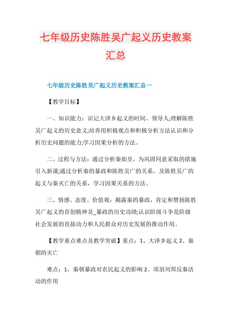 195023七年级历史陈胜吴广起义历史教案汇总