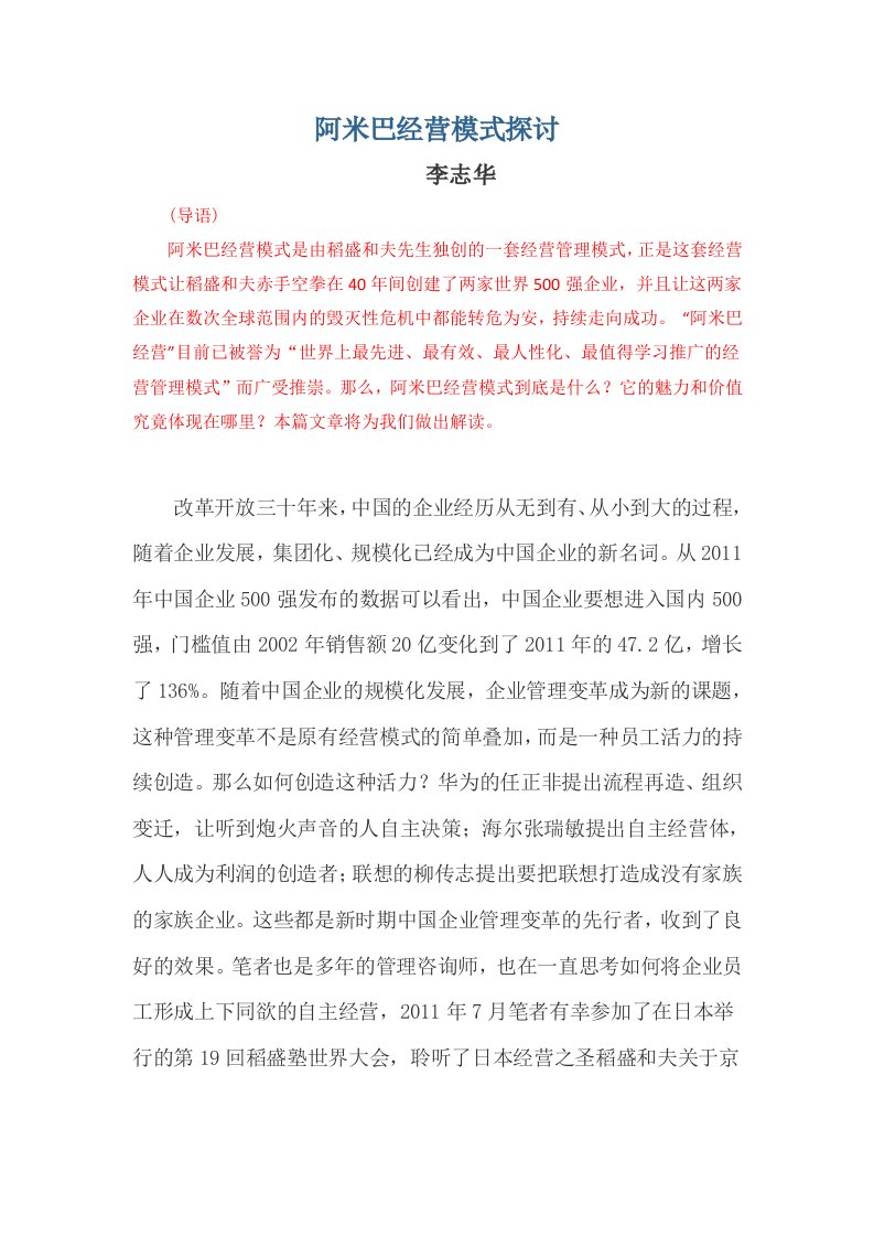 阿米巴经营模式探讨