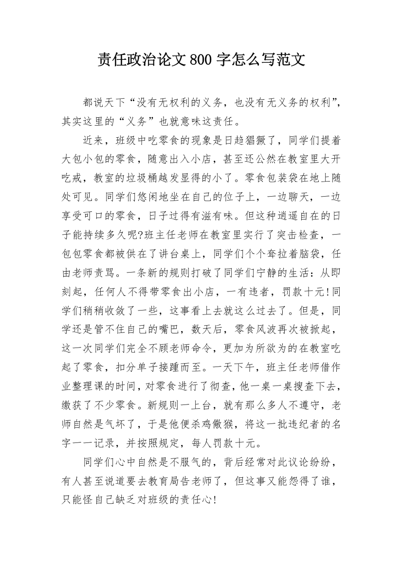 责任政治论文800字怎么写范文