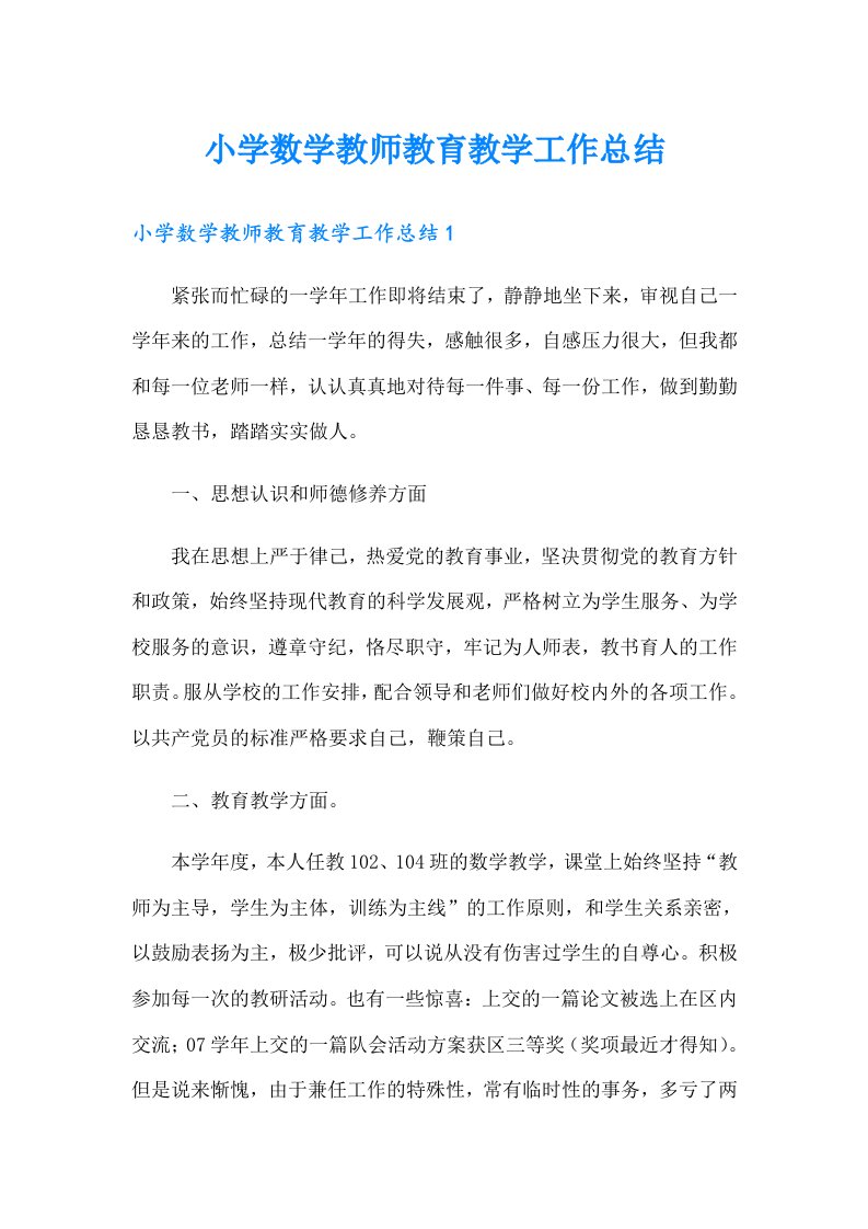 小学数学教师教育教学工作总结