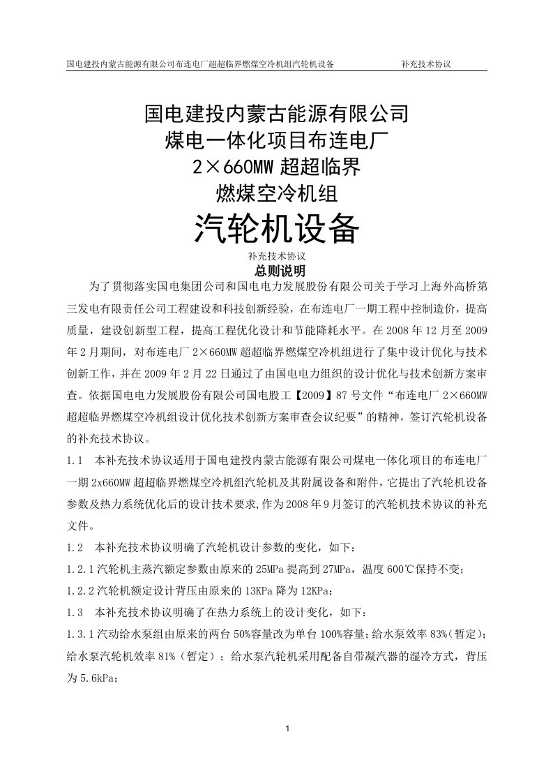 超超临界燃煤空冷机组汽轮机设备补充技术协议