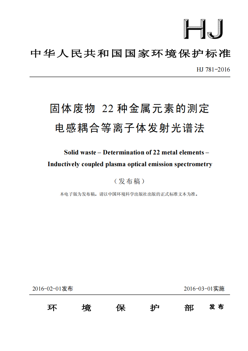 HJ_781-2016_固体废物_22种金属元素的测定_电感耦合等离子体发射光谱法