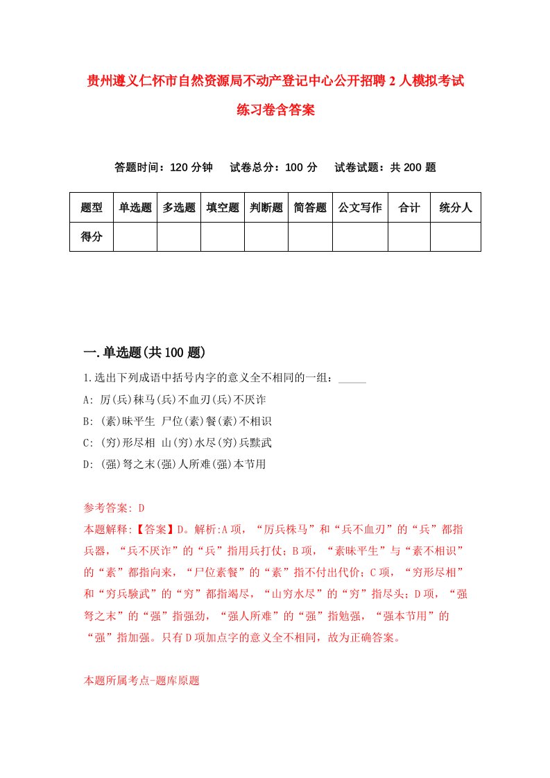 贵州遵义仁怀市自然资源局不动产登记中心公开招聘2人模拟考试练习卷含答案第1期