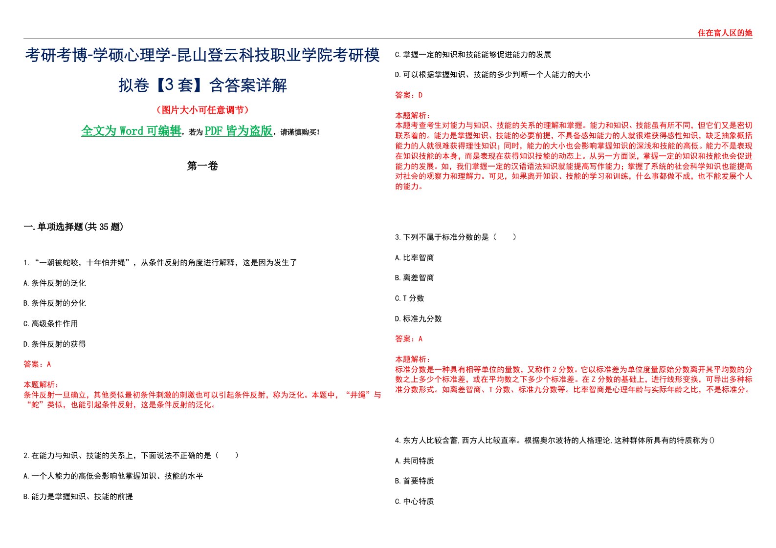 考研考博-学硕心理学-昆山登云科技职业学院考研模拟卷【3套】含答案详解