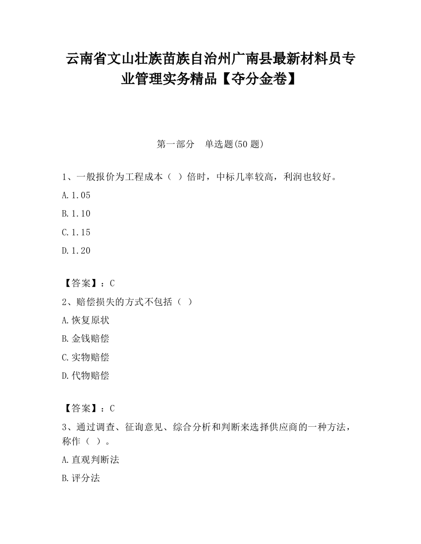 云南省文山壮族苗族自治州广南县最新材料员专业管理实务精品【夺分金卷】