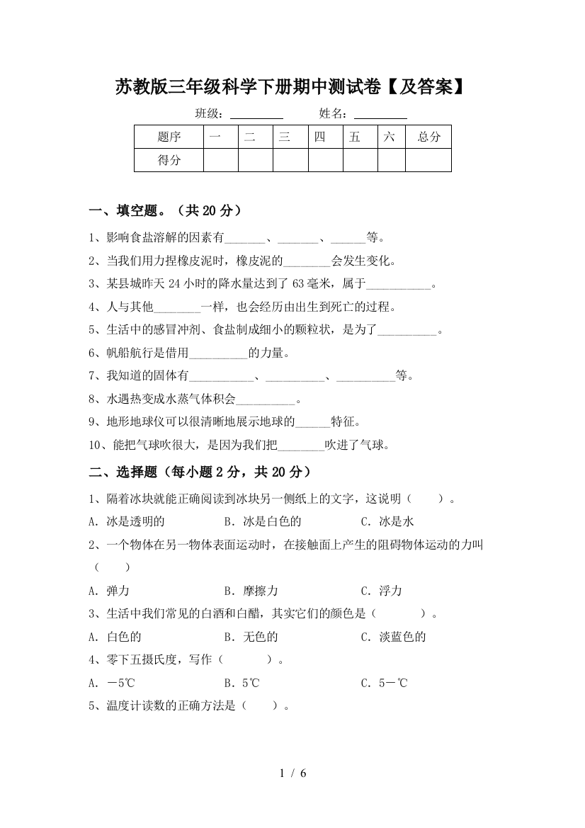 苏教版三年级科学下册期中测试卷【及答案】