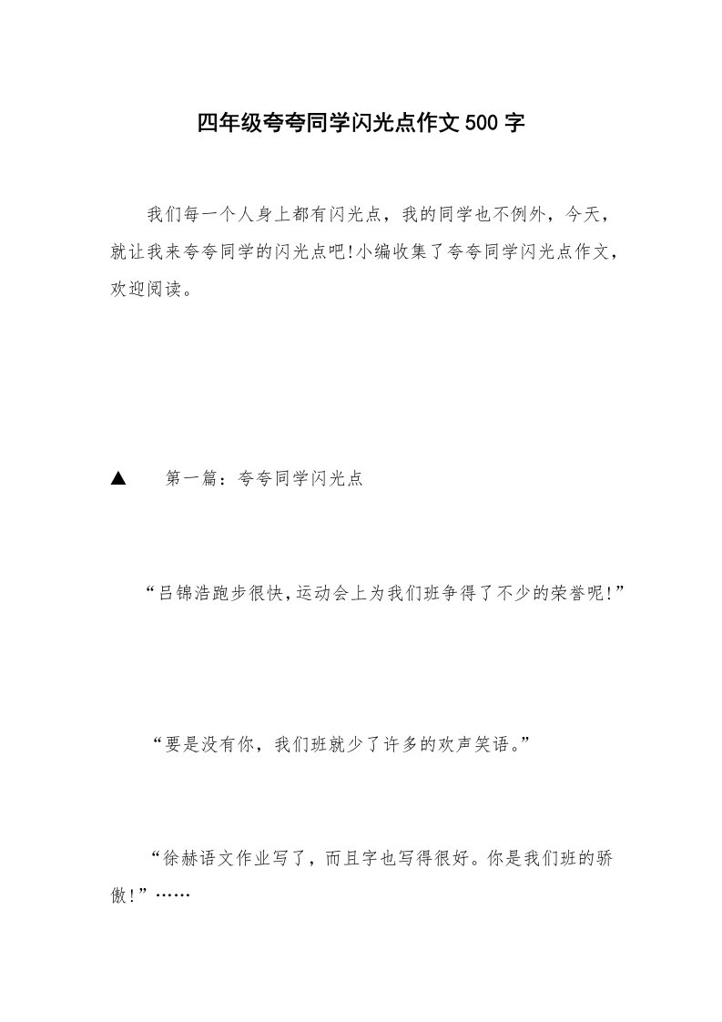 四年级夸夸同学闪光点作文500字