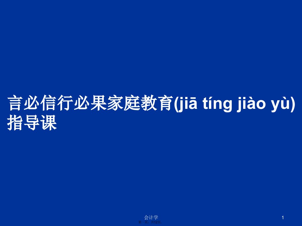 言必信行必果家庭教育指导课学习教案