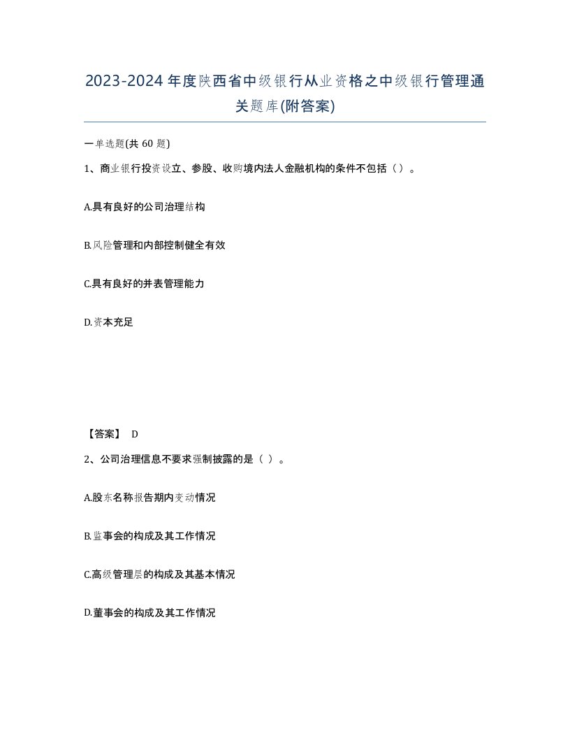 2023-2024年度陕西省中级银行从业资格之中级银行管理通关题库附答案