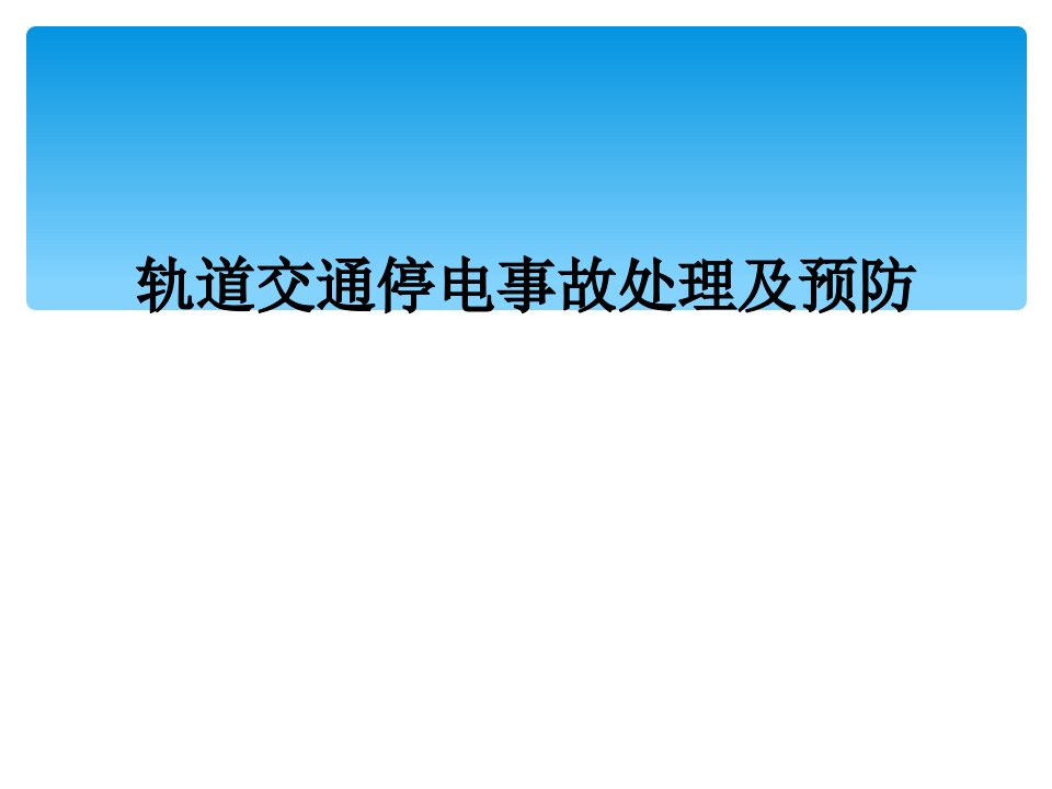 轨道交通停电事故处理及预防