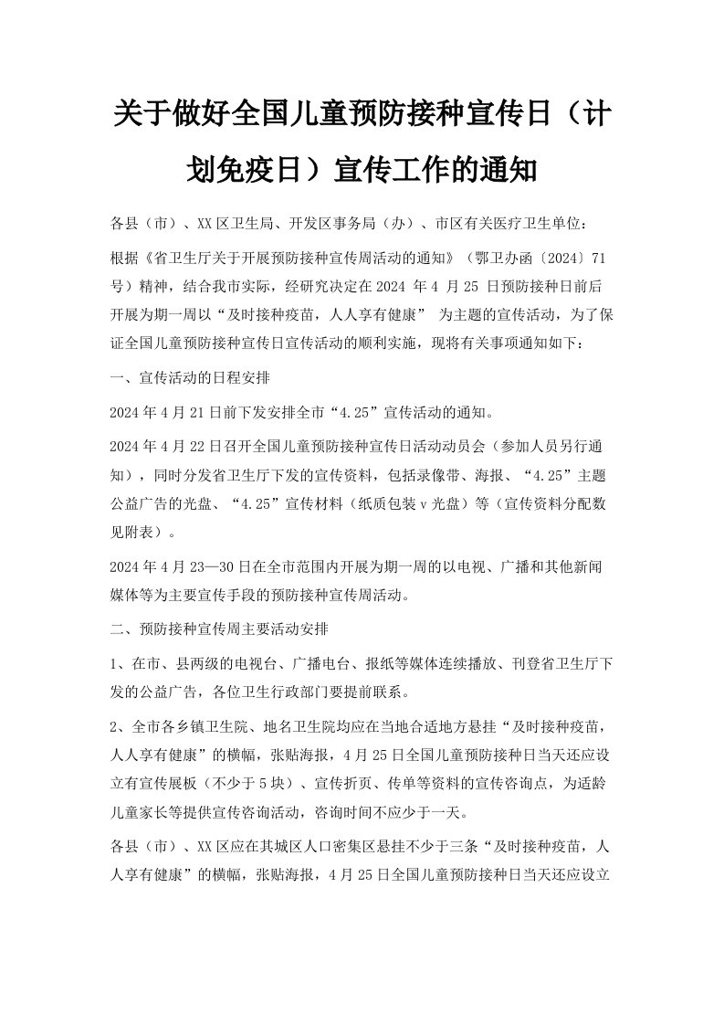 关于做好全国儿童预防接种宣传日计划免疫日宣传工作的通知