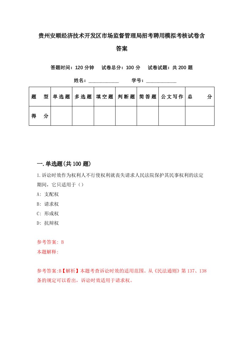 贵州安顺经济技术开发区市场监督管理局招考聘用模拟考核试卷含答案6