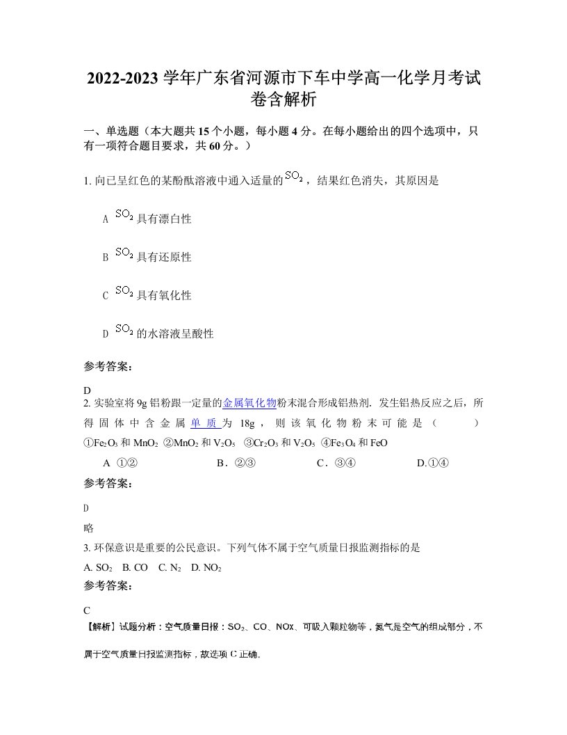 2022-2023学年广东省河源市下车中学高一化学月考试卷含解析