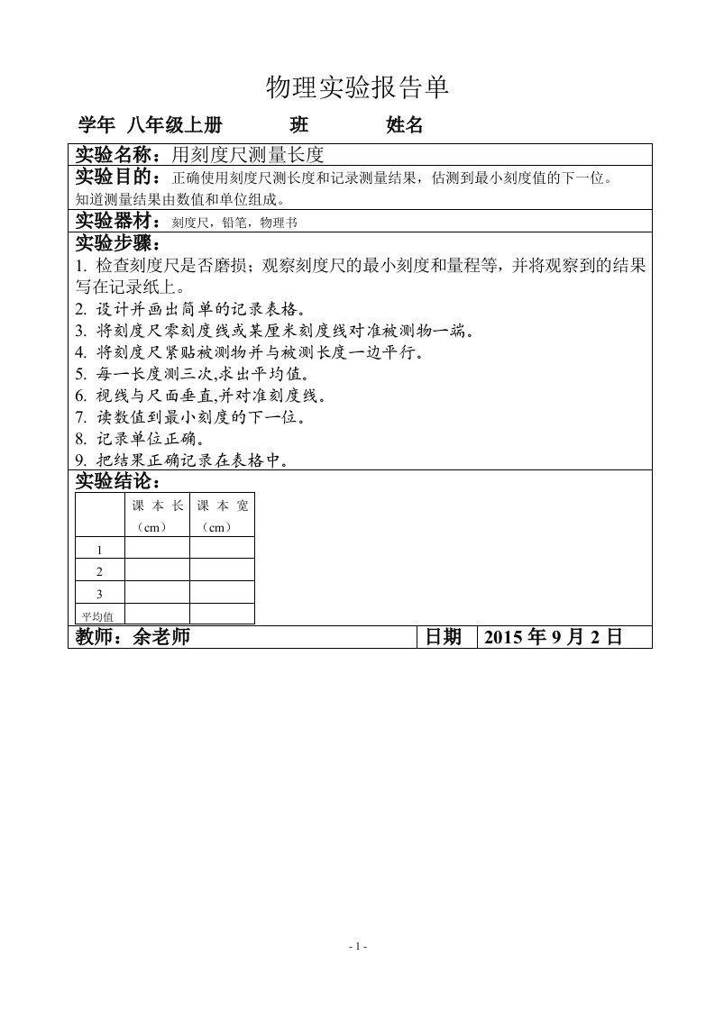 物理八年级上册学生实验报告册