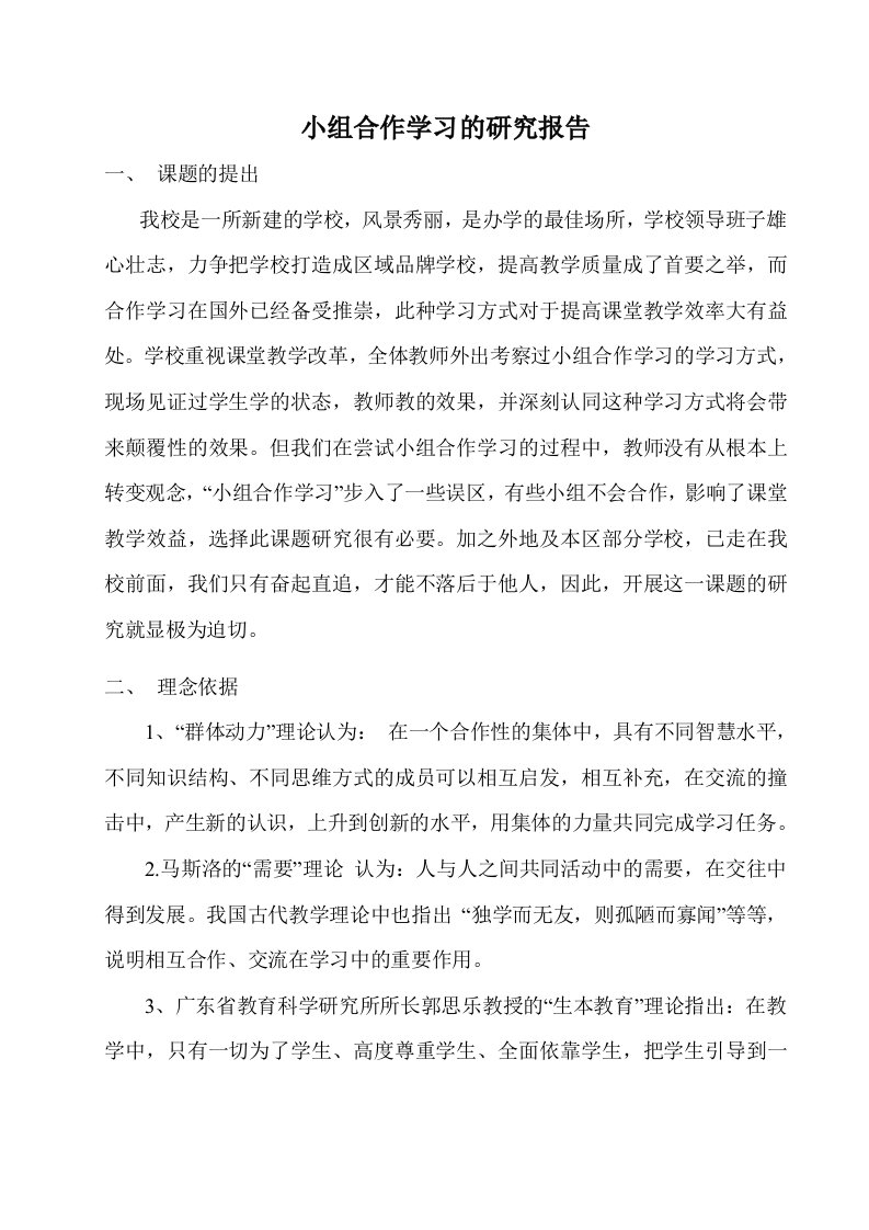 小组合作学习的研究报告