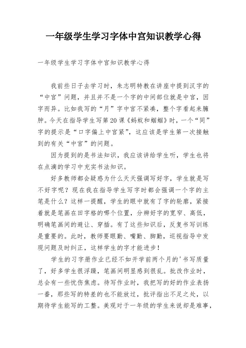 一年级学生学习字体中宫知识教学心得