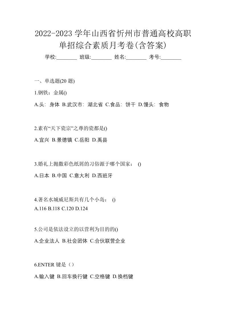 2022-2023学年山西省忻州市普通高校高职单招综合素质月考卷含答案