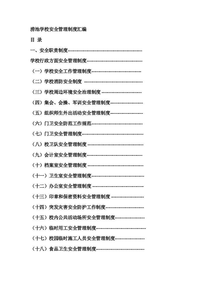 涝池学校安全管理制度汇编