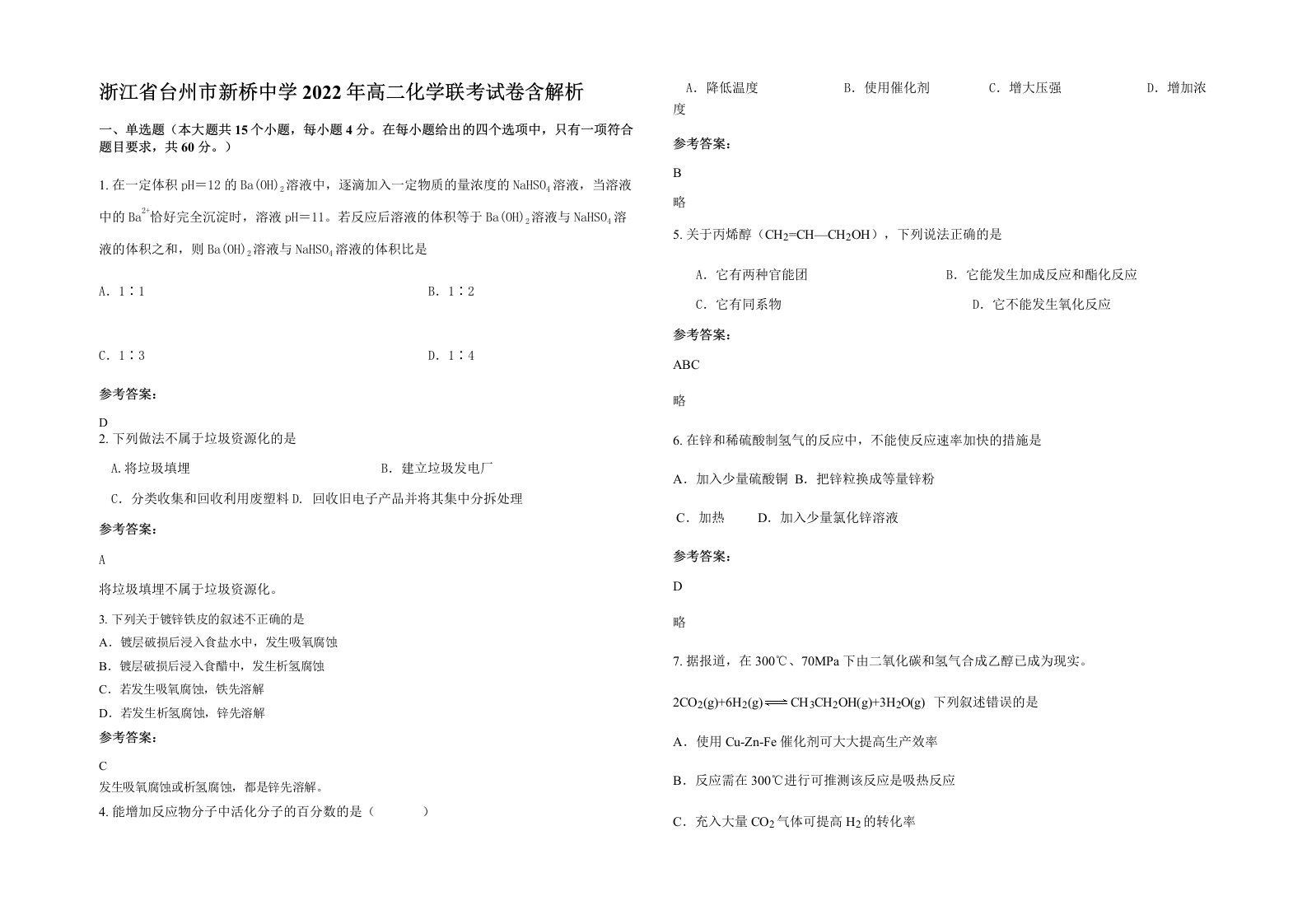 浙江省台州市新桥中学2022年高二化学联考试卷含解析