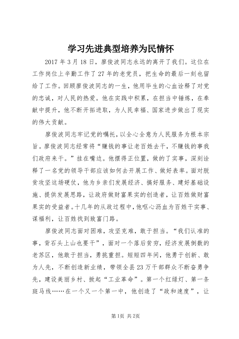 学习先进典型培养为民情怀