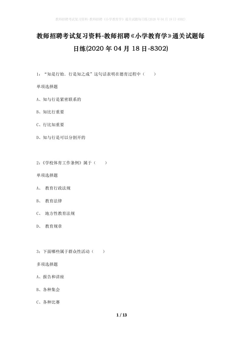 教师招聘考试复习资料-教师招聘小学教育学通关试题每日练2020年04月18日-8302