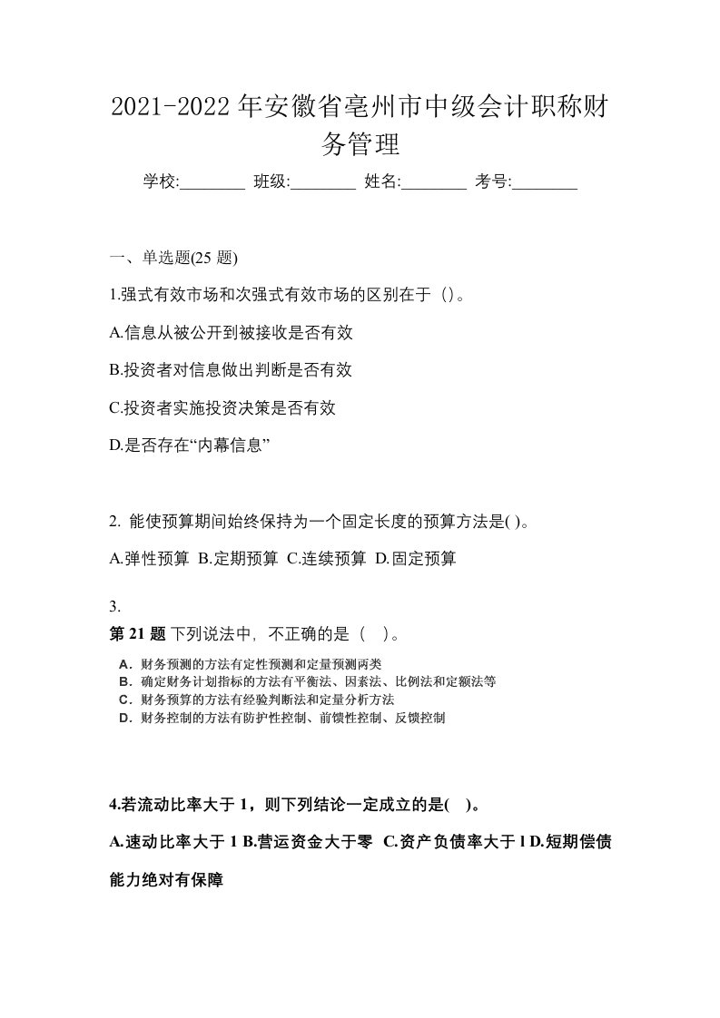 2021-2022年安徽省亳州市中级会计职称财务管理