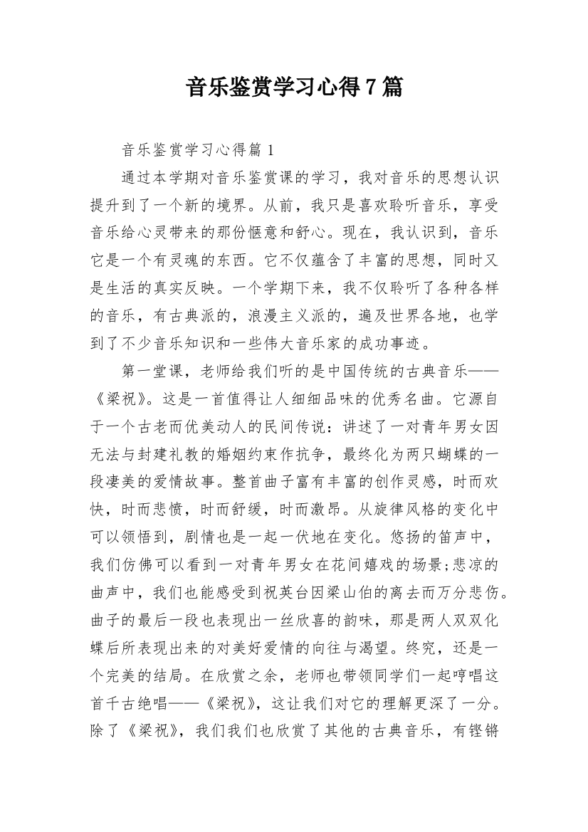 音乐鉴赏学习心得7篇