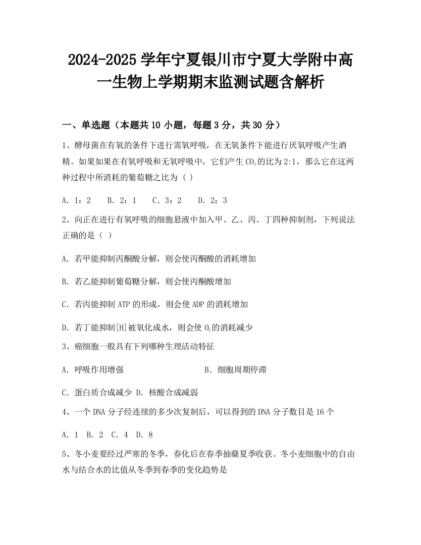 2024-2025学年宁夏银川市宁夏大学附中高一生物上学期期末监测试题含解析