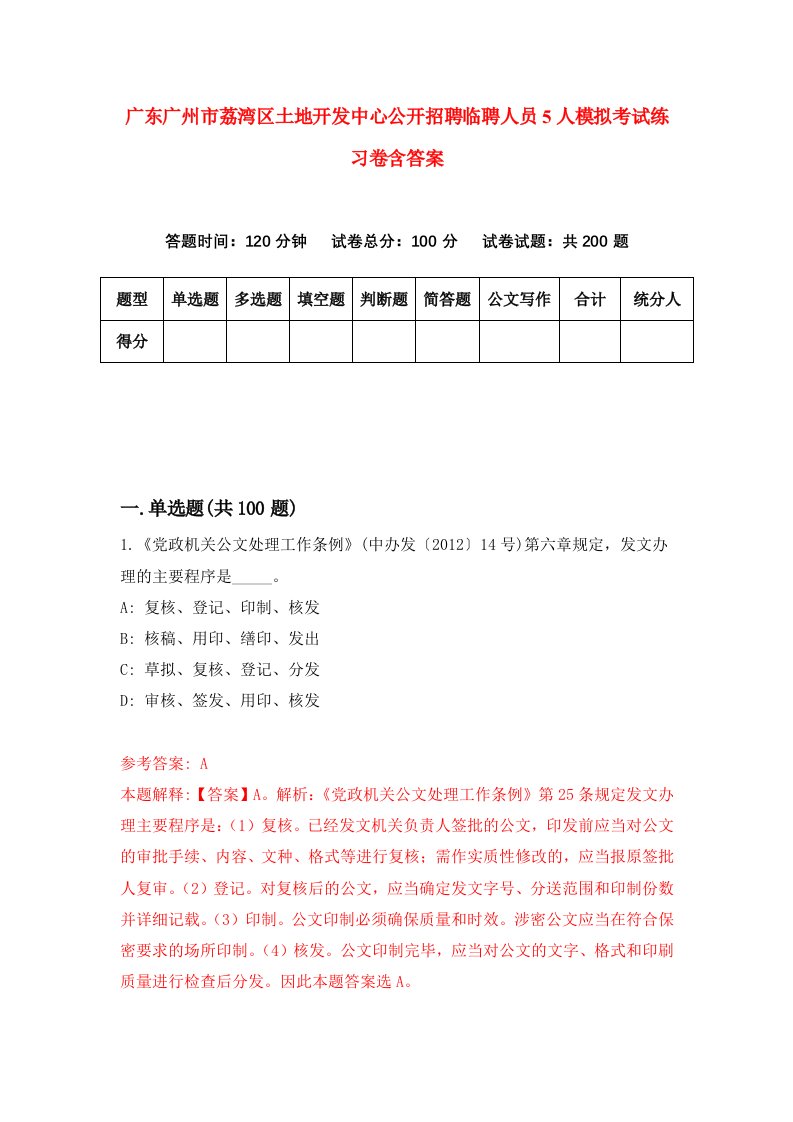 广东广州市荔湾区土地开发中心公开招聘临聘人员5人模拟考试练习卷含答案6