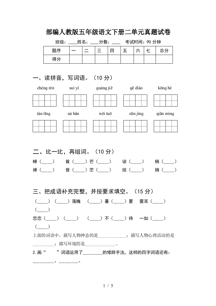 部编人教版五年级语文下册二单元真题试卷