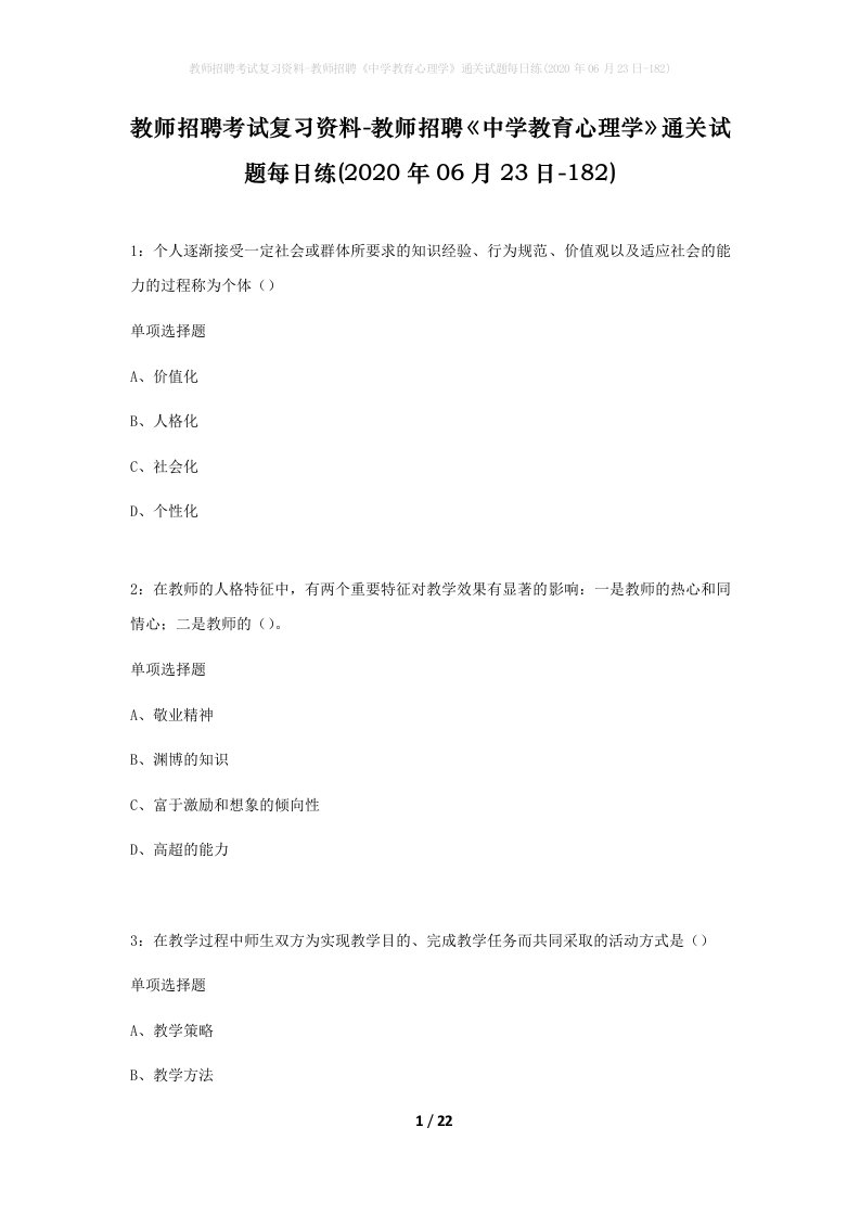 教师招聘考试复习资料-教师招聘中学教育心理学通关试题每日练2020年06月23日-182