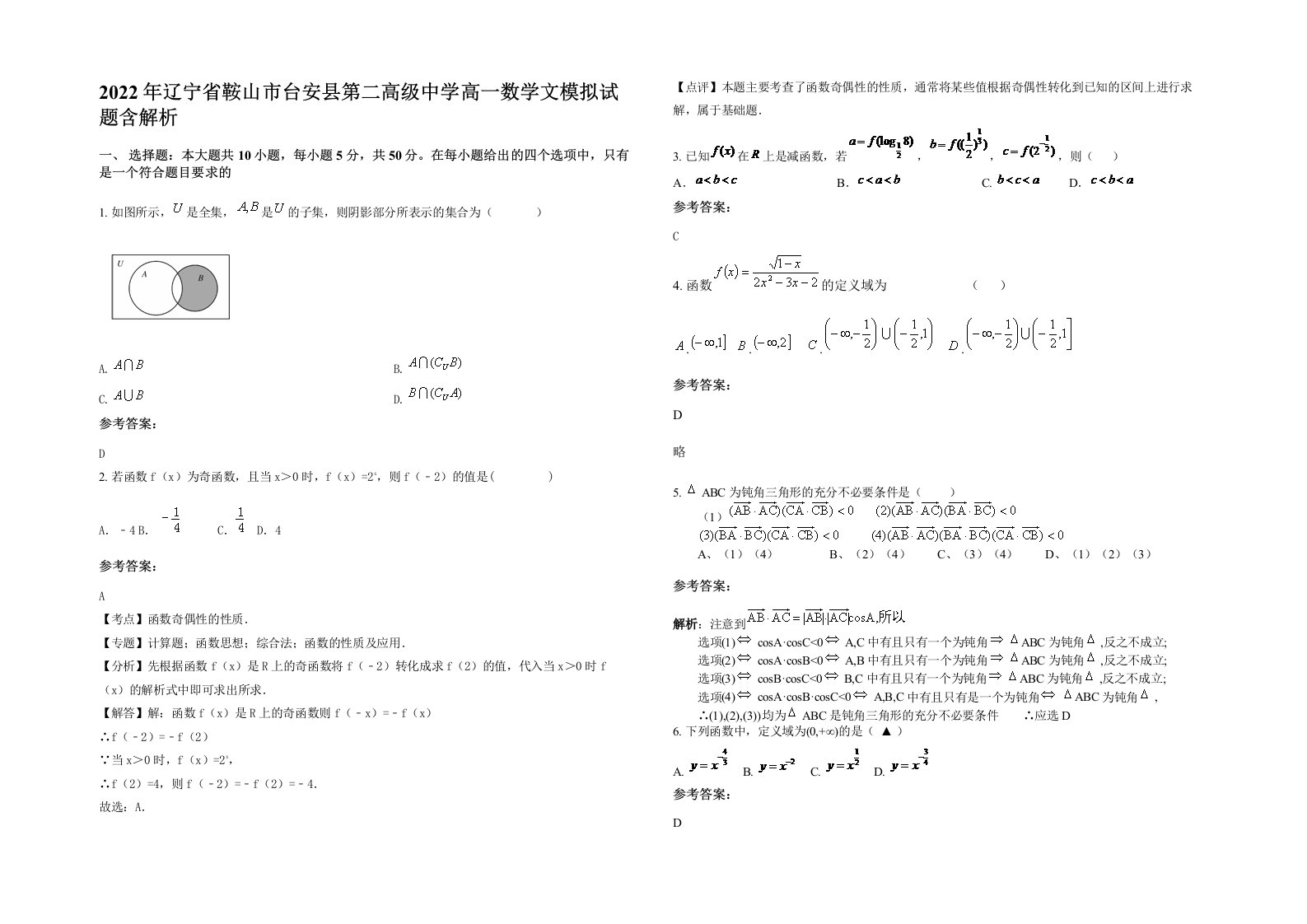 2022年辽宁省鞍山市台安县第二高级中学高一数学文模拟试题含解析