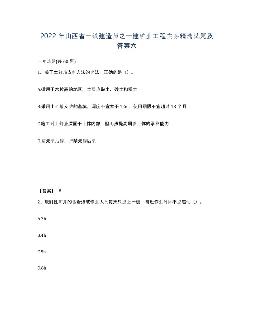 2022年山西省一级建造师之一建矿业工程实务试题及答案六