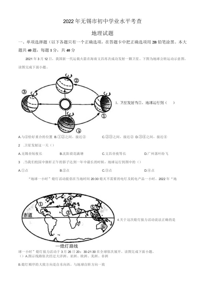 2022年江苏省无锡市（初三学业水平考试）地理中考真题试卷（含详解）