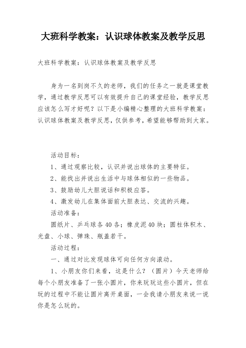 大班科学教案：认识球体教案及教学反思